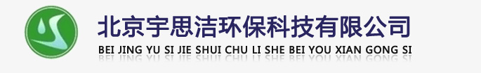 北京宇思潔環(huán)?？萍加邢薰緗軟化水設(shè)備,全自動(dòng)軟化水設(shè)備,全自動(dòng)軟水器